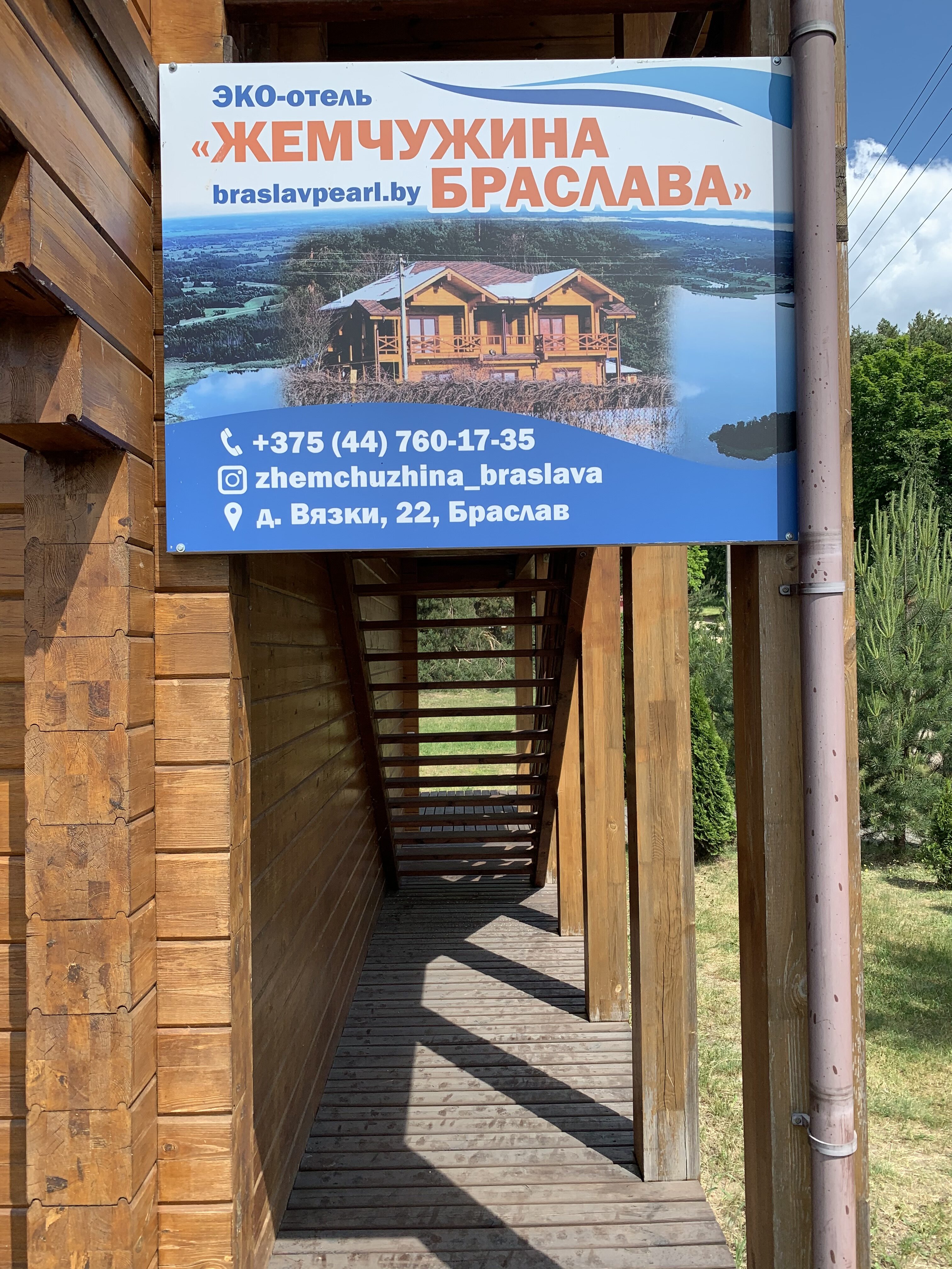IMG 8462 rotated - ЭКО-отель "Жемчужина Браслава"
